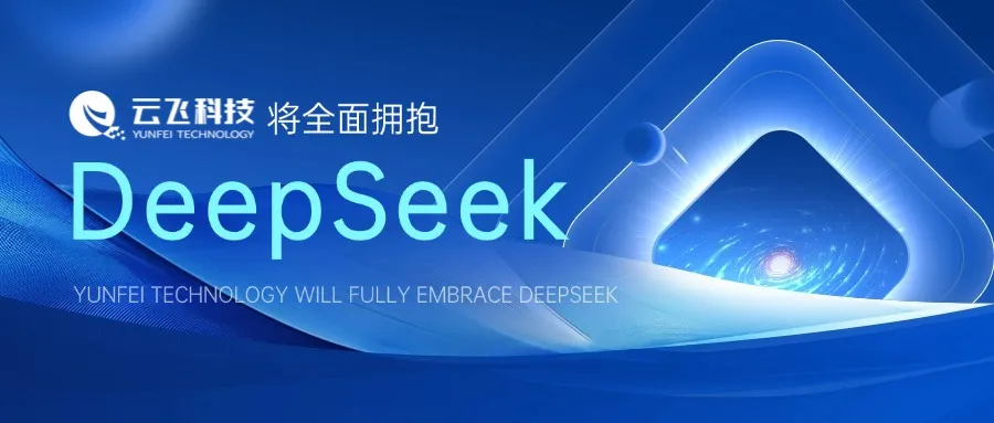 云飛科技將全面擁抱DeepSeek：以AI之力重塑智慧農(nóng)業(yè)新未來(lái)